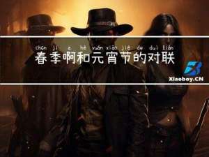 春季啊和元宵节的对联