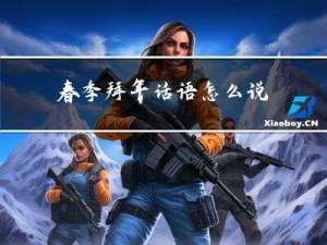 春季拜年话语怎么说