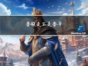 春晓是不是春节