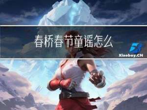 春桥春节童谣怎么