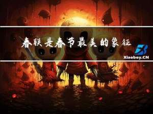 春联是春节最美的象征