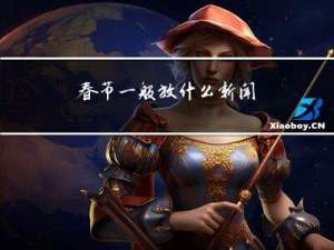 春节一般放什么新闻