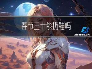 春节三十能扔鞋吗
