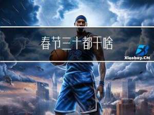 春节三十都干啥