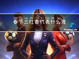 春节三炷香代表什么意义