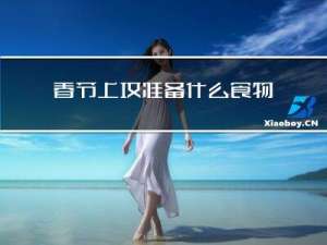 春节上坟准备什么食物