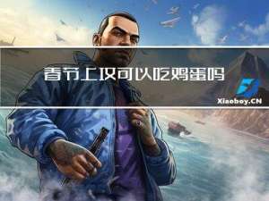 春节上坟可以吃鸡蛋吗