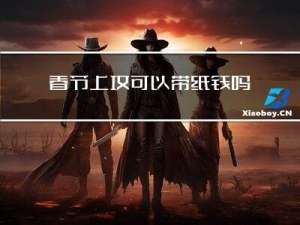 春节上坟可以带纸钱吗