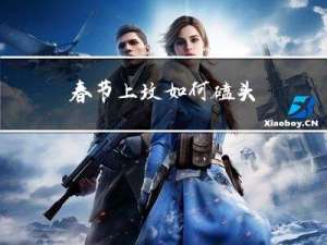 春节上坟如何磕头