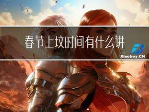 春节上坟时间有什么讲究