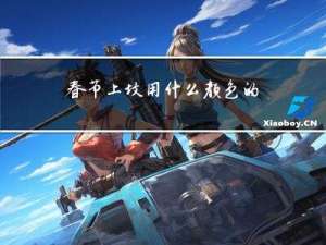 春节上坟用什么颜色的香