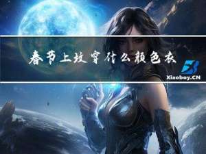 春节上坟穿什么颜色衣服