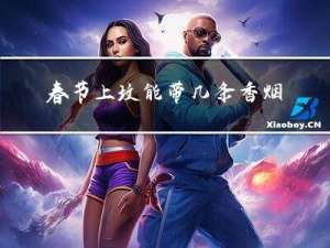 春节上坟能带几条香烟吗