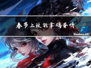 春节上坟能拿鸡蛋吗