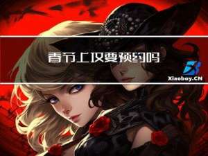 春节上坟要预约吗