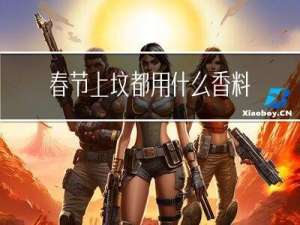 春节上坟都用什么香料