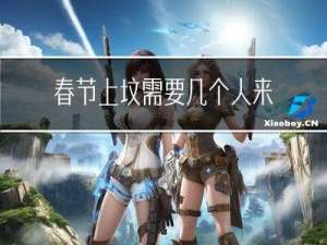 春节上坟需要几个人来
