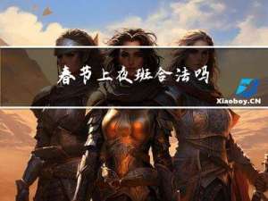 春节上夜班合法吗