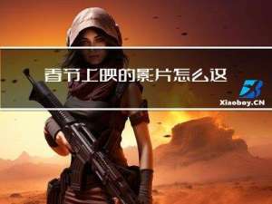 春节上映的影片怎么这么少