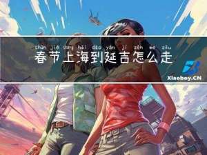 春节上海到延吉怎么走