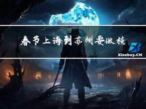 春节上海到苏州要做核酸吗