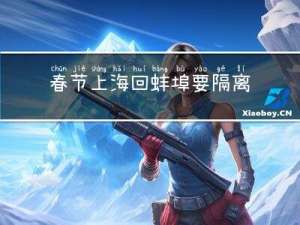 春节上海回蚌埠要隔离吗