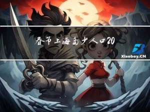 春节上海多少人口2017