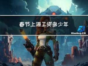 春节上海工资多少年