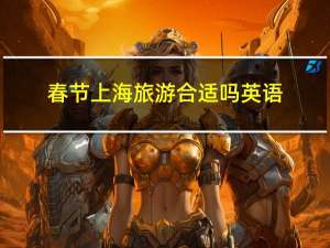 春节上海旅游合适吗英语