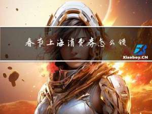 春节上海消费券怎么领