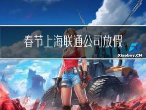 春节上海联通公司放假吗