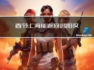 春节上海能返回洛阳汝阳吗