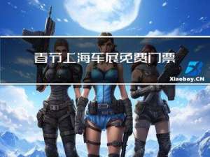 春节上海车展免费门票多少