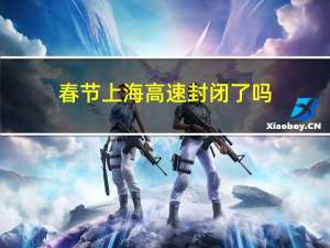 春节上海高速封闭了吗