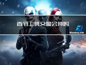 春节上班交警会抓吗