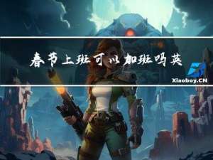 春节上班可以加班吗英语
