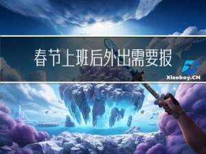 春节上班后外出需要报备吗