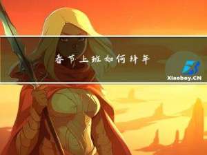 春节上班如何拜年