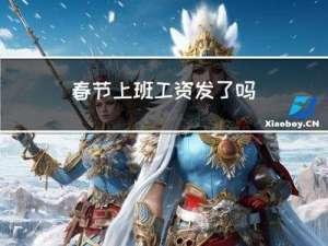 春节上班工资发了吗