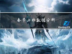 春节上班数据分析