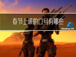 春节上班的口号有哪些