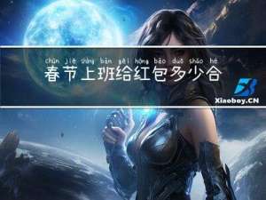 春节上班给红包多少合适