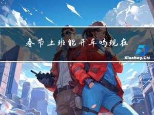 春节上班能开车吗现在