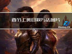 春节上班自救方法图片
