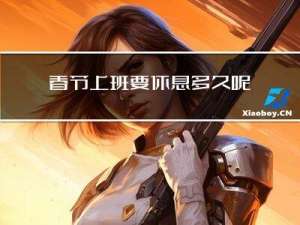 春节上班要休息多久呢