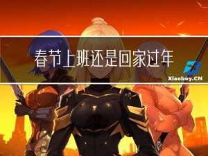 春节上班还是回家过年好