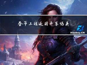 春节上班还用开车吗英语