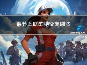 春节上联的特征有哪些