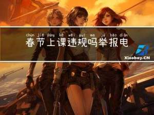春节上课违规吗举报电话