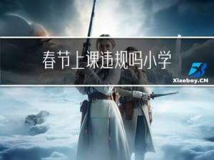 春节上课违规吗小学